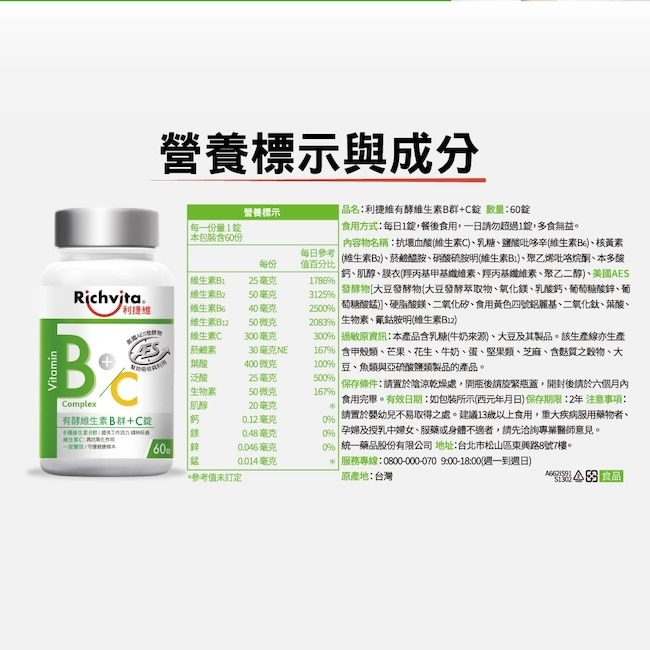 利捷維有酵維生素B群+C錠60粒