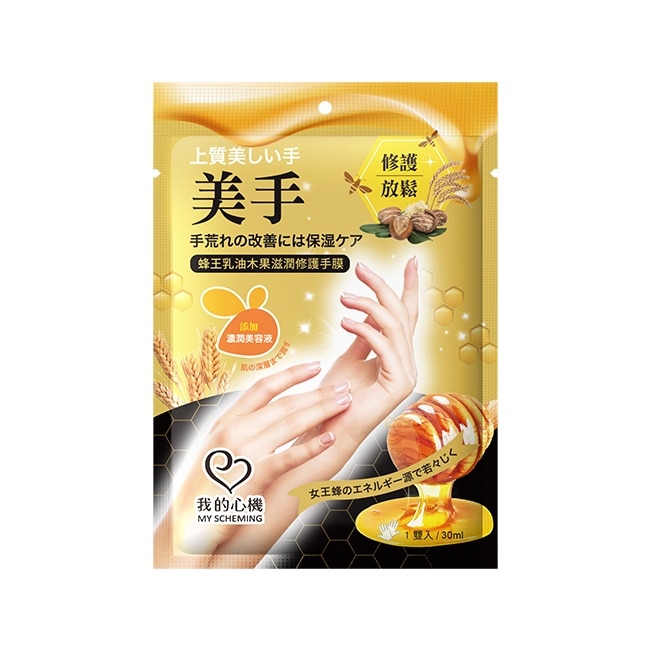 我的心機 蜂王乳油木果滋潤修護手膜1雙入