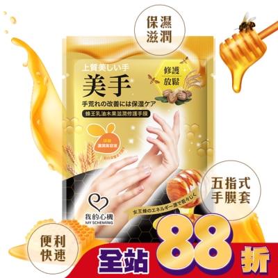 My Scheming 我的心機 我的心機 蜂王乳油木果滋潤修護手膜1雙入