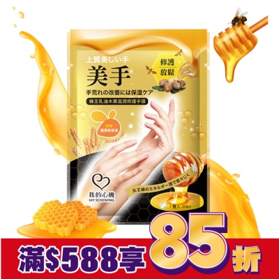 My Scheming 我的心機 我的心機 蜂王乳油木果滋潤修護手膜1雙入