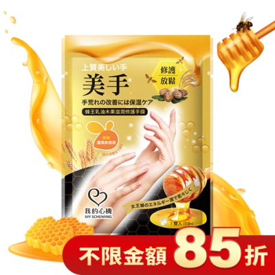 My Scheming 我的心機 我的心機 蜂王乳油木果滋潤修護手膜1雙入