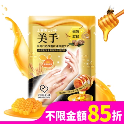 My Scheming 我的心機 我的心機 蜂王乳油木果滋潤修護手膜1雙入