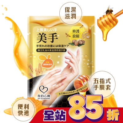My Scheming 我的心機 我的心機 蜂王乳油木果滋潤修護手膜1雙入