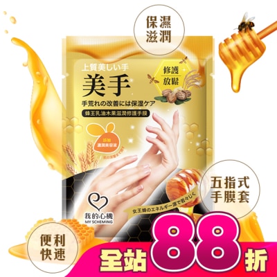 My Scheming 我的心機 - 我的心機 蜂王乳油木果滋潤修護手膜1雙入