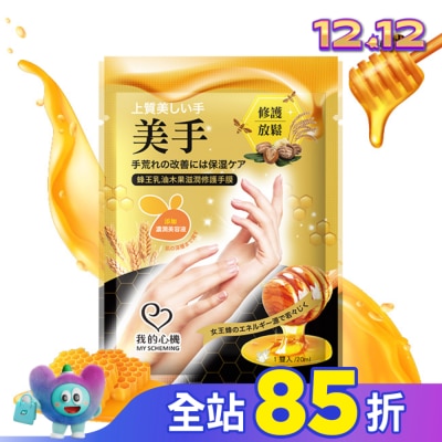 My Scheming 我的心機 我的心機 蜂王乳油木果滋潤修護手膜1雙入