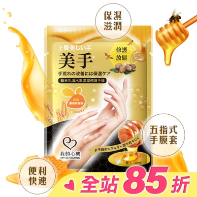 My Scheming 我的心機 我的心機 蜂王乳油木果滋潤修護手膜1雙入