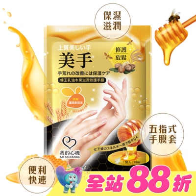 My Scheming 我的心機 - 我的心機 蜂王乳油木果滋潤修護手膜1雙入