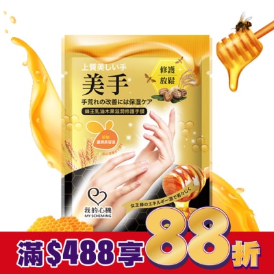 My Scheming 我的心機 我的心機 蜂王乳油木果滋潤修護手膜1雙入