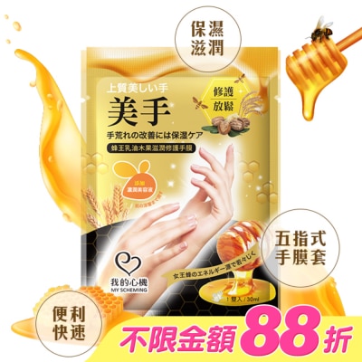 My Scheming 我的心機 - 我的心機 蜂王乳油木果滋潤修護手膜1雙入