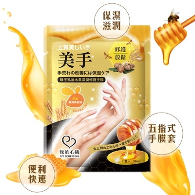 My Scheming 我的心機 我的心機 蜂王乳油木果滋潤修護手膜1雙入
