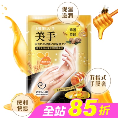 My Scheming 我的心機 - 我的心機 蜂王乳油木果滋潤修護手膜1雙入