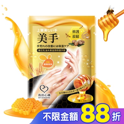 My Scheming 我的心機 我的心機 蜂王乳油木果滋潤修護手膜1雙入