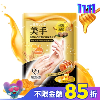 My Scheming 我的心機 我的心機 蜂王乳油木果滋潤修護手膜1雙入