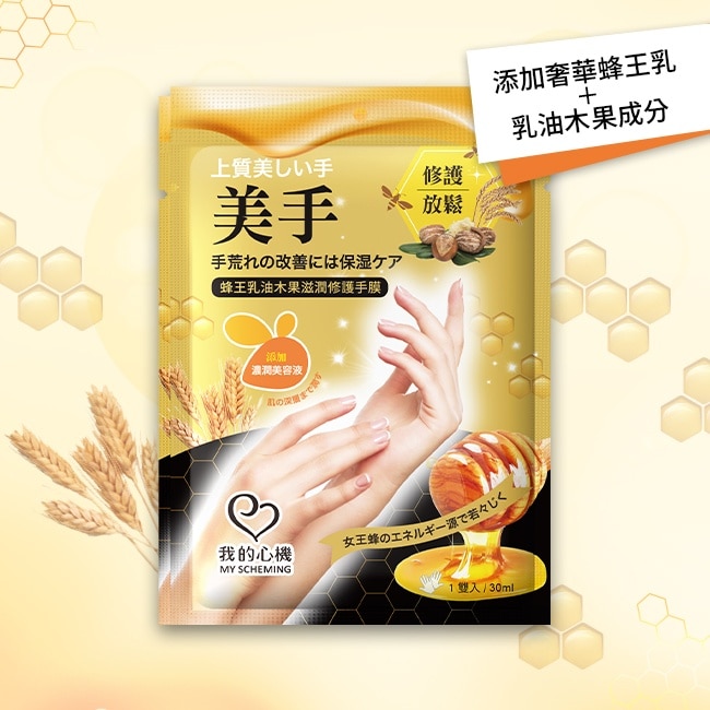 我的心機 蜂王乳油木果滋潤修護手膜1雙入