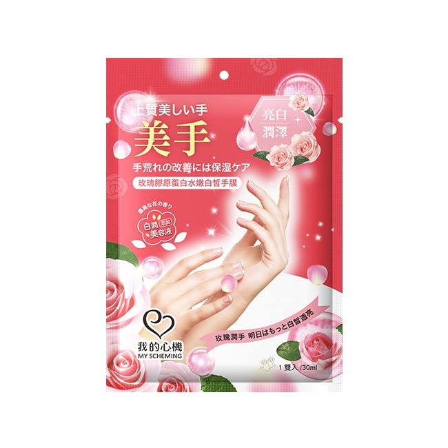 我的心機 玫瑰膠原蛋白水嫩白皙手膜1雙入