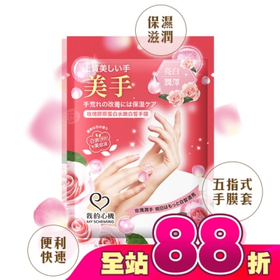 My Scheming 我的心機 - 我的心機 玫瑰膠原蛋白水嫩白皙手膜1雙入