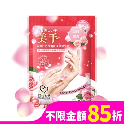 My Scheming 我的心機 我的心機 玫瑰膠原蛋白水嫩白皙手膜1雙入