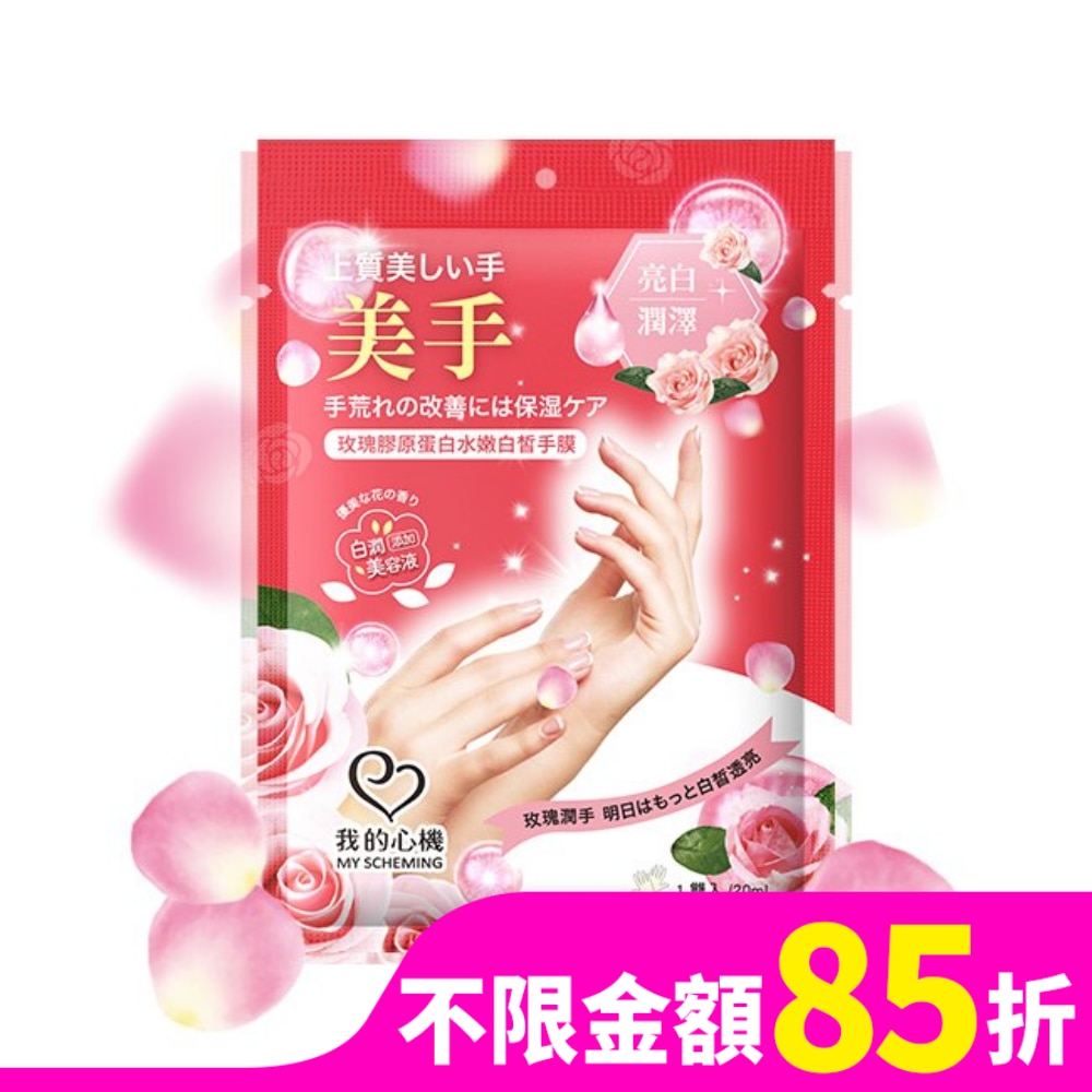 我的心機 玫瑰膠原蛋白水嫩白皙手膜1雙入