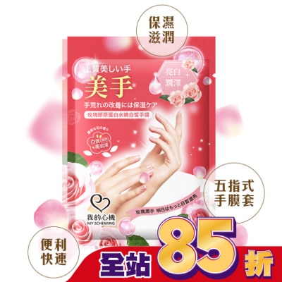 My Scheming 我的心機 我的心機 玫瑰膠原蛋白水嫩白皙手膜1雙入