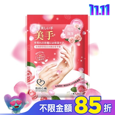 My Scheming 我的心機 我的心機 玫瑰膠原蛋白水嫩白皙手膜1雙入