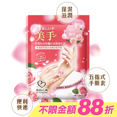My Scheming 我的心機 - 我的心機 玫瑰膠原蛋白水嫩白皙手膜1雙入