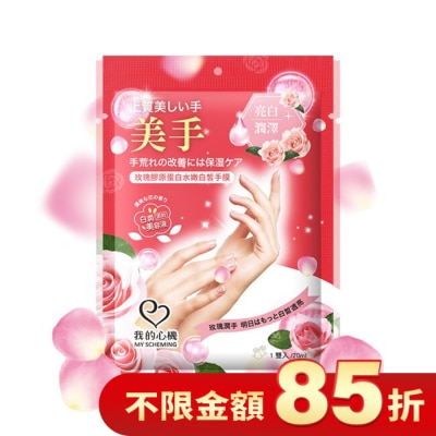 My Scheming 我的心機 我的心機 玫瑰膠原蛋白水嫩白皙手膜1雙入