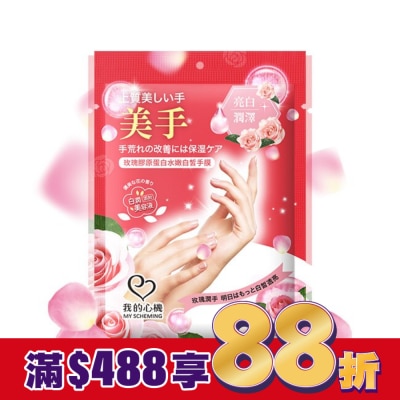 My Scheming 我的心機 我的心機 玫瑰膠原蛋白水嫩白皙手膜1雙入