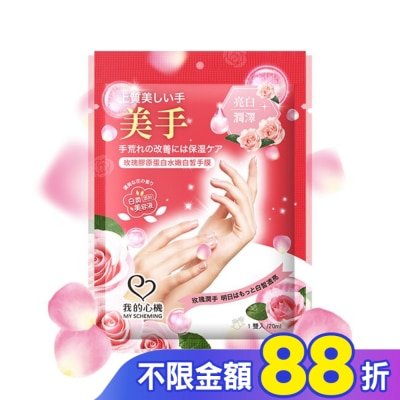 My Scheming 我的心機 我的心機 玫瑰膠原蛋白水嫩白皙手膜1雙入