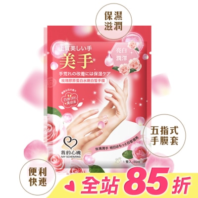 My Scheming 我的心機 我的心機 玫瑰膠原蛋白水嫩白皙手膜1雙入
