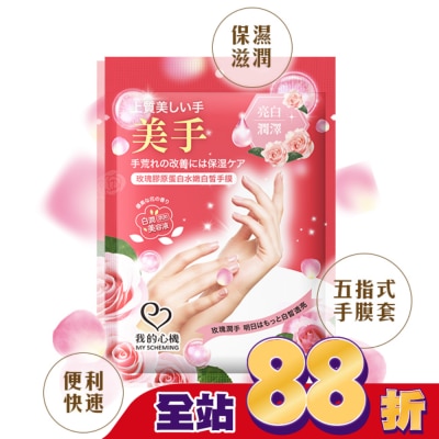 My Scheming 我的心機 - 我的心機 玫瑰膠原蛋白水嫩白皙手膜1雙入