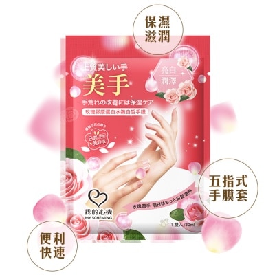 My Scheming 我的心機 我的心機 玫瑰膠原蛋白水嫩白皙手膜1雙入