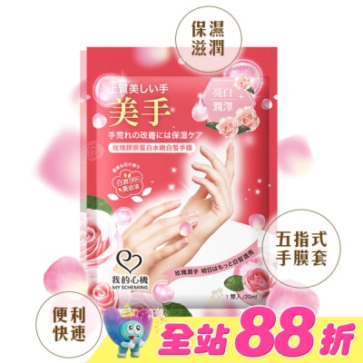 My Scheming 我的心機 - 我的心機 玫瑰膠原蛋白水嫩白皙手膜1雙入