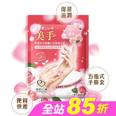My Scheming 我的心機 - 我的心機 玫瑰膠原蛋白水嫩白皙手膜1雙入