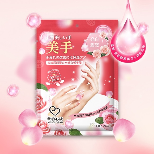 我的心機 玫瑰膠原蛋白水嫩白皙手膜1雙入