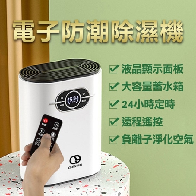 【CY 呈云】家用迷你電子防潮清淨/除濕機1200ml(遙控款) image