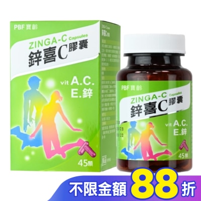 PBF 寶齡富錦 鋅喜C膠囊 ZINGA-C