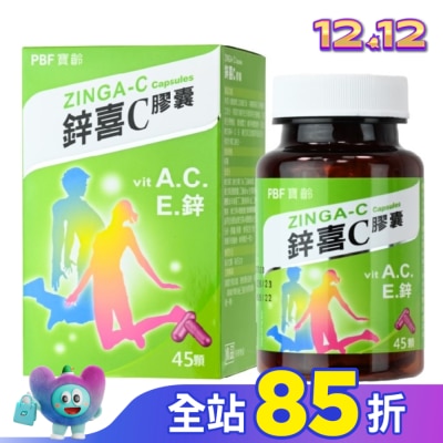 PBF 寶齡富錦 鋅喜C膠囊 ZINGA-C