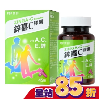 PBF 寶齡富錦 鋅喜C膠囊 ZINGA-C
