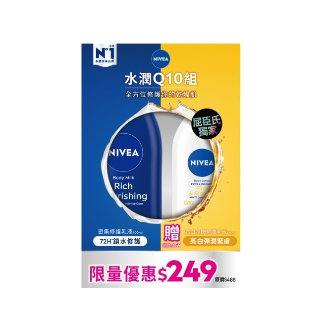 NIVEA 妮維雅水潤Q10身體乳液組(密集修護潤膚身體乳液+美白彈潤乳液) image