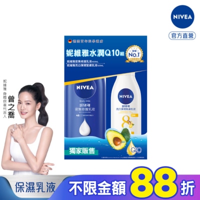 NIVEA 妮維雅 NIVEA 妮維雅水潤Q10身體乳液組(密集修護潤膚身體乳液+美白彈潤乳液)