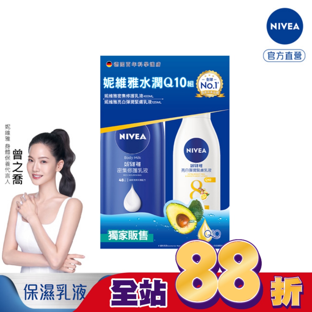 NIVEA 妮維雅水潤Q10身體乳液組(密集修護潤膚身體乳液+美白彈潤乳液)