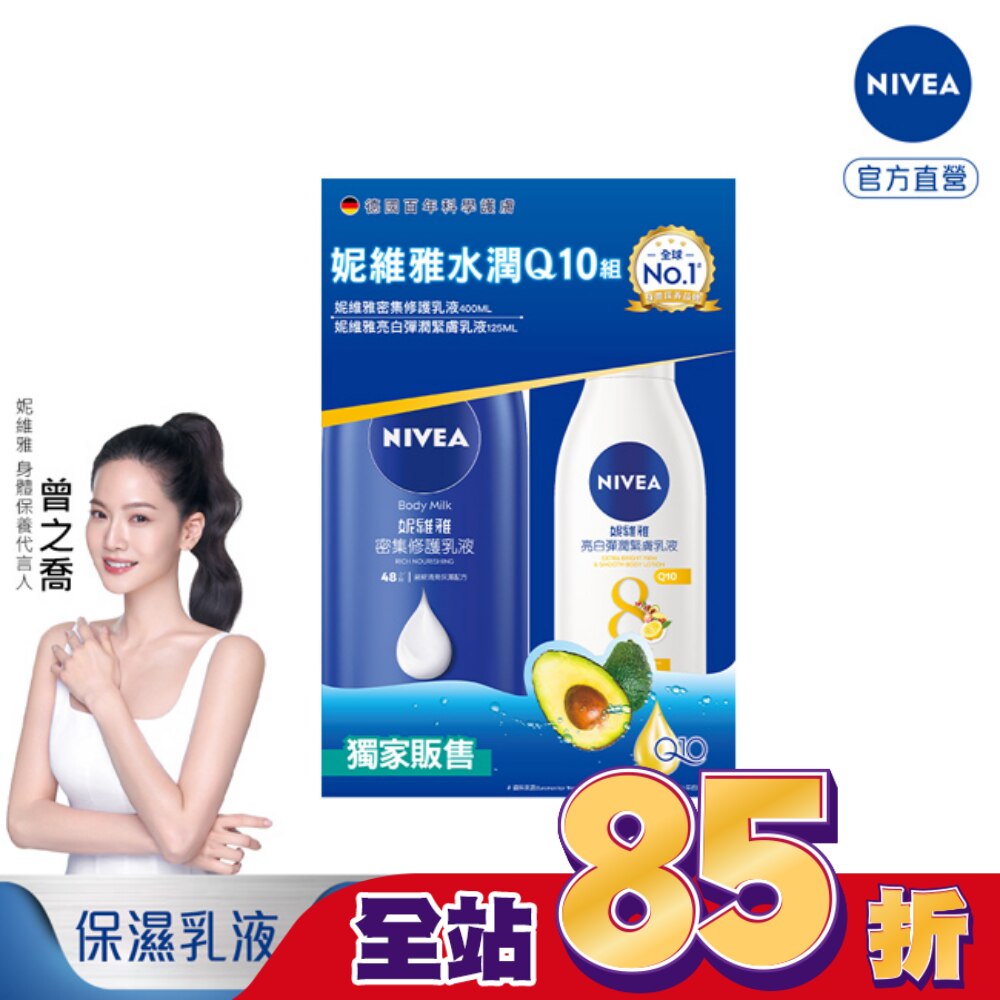 NIVEA 妮維雅水潤Q10身體乳液組(密集修護潤膚身體乳液+美白彈潤乳液)
