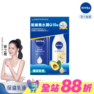NIVEA 妮維雅 - NIVEA 妮維雅水潤Q10身體乳液組(密集修護潤膚身體乳液+美白彈潤乳液)