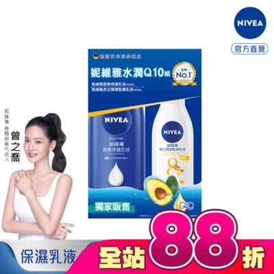 NIVEA 妮維雅 - NIVEA 妮維雅水潤Q10身體乳液組(密集修護潤膚身體乳液+美白彈潤乳液)