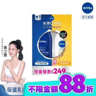 NIVEA 妮維雅 NIVEA 妮維雅水潤Q10身體乳液組(密集修護潤膚身體乳液+美白彈潤乳液) image