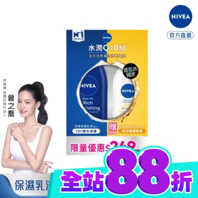 NIVEA 妮維雅 NIVEA 妮維雅水潤Q10身體乳液組(密集修護潤膚身體乳液+美白彈潤乳液) image