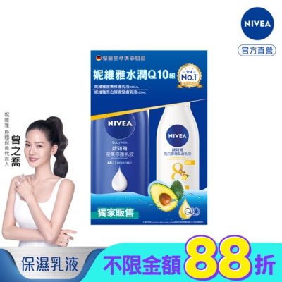 NIVEA 妮維雅 NIVEA 妮維雅水潤Q10身體乳液組(密集修護潤膚身體乳液+美白彈潤乳液)