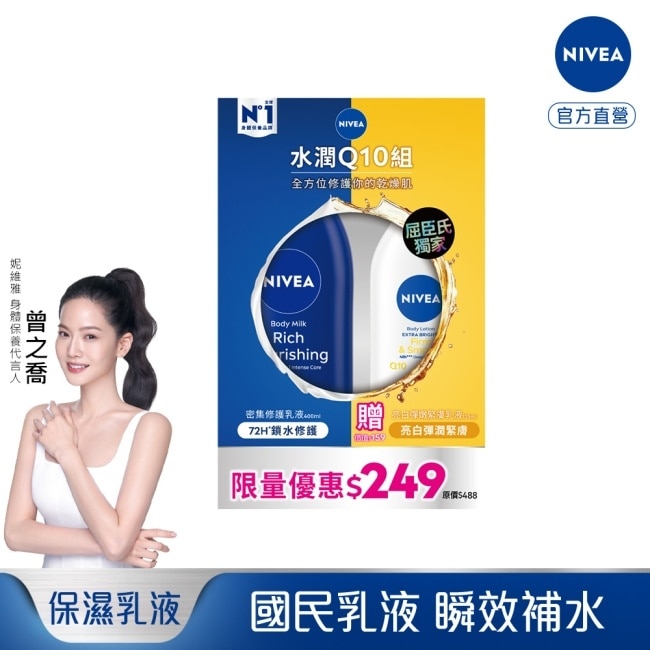 NIVEA 妮維雅水潤Q10身體乳液組(密集修護潤膚身體乳液+美白彈潤乳液) image