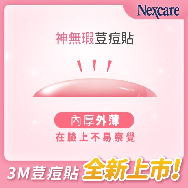 3M 荳痘貼神無瑕小痘18入包