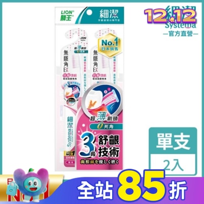 LION 獅王 獅王細潔無隱角EX牙刷抗敏護齦(2入)